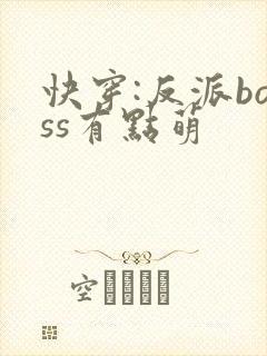 快穿:反派boss有点萌封面