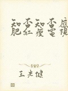 知否知否应是绿肥红瘦电视剧高清在线观看封面