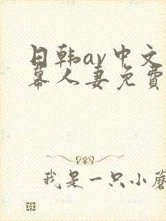 日韩av中文字幕人妻免费在线