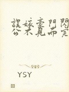 误嫁豪门闪婚老公不见面完整版免费