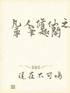 凡人修仙之林天尊 笔趣阁