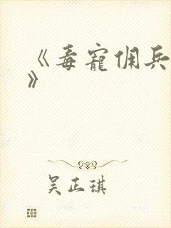 《毒宠佣兵王妃》