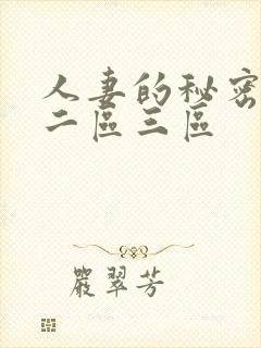 人妻的秘密一区二区三区