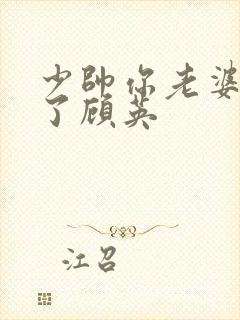 少帅你老婆又跑了顾英封面