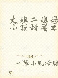 大姐二姐妈狗儿小说甜蜜之家封面