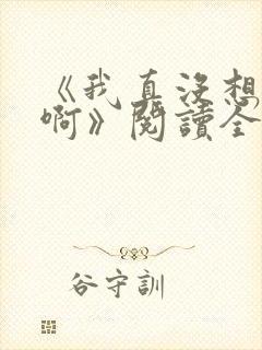 《我真没想重生啊》阅读全文