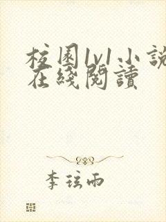 校园1v1小说在线阅读