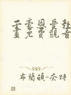 子豪恩爱教学漫画免费观看下拉式