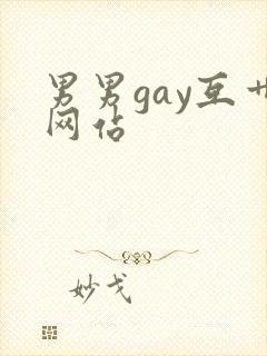 男男gay互艹网站