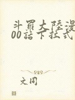 斗罗大陆漫画900话下拉式