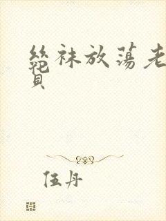 丝袜放荡老师骚货封面