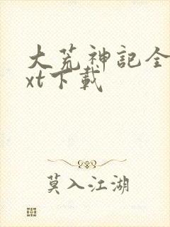 大荒神记全文txt下载封面