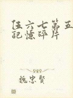 伍六七第五季之记忆碎片