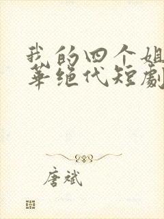 我的四个姐姐风华绝代短剧