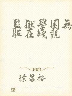 监狱学园无删减版在线观