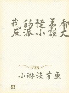 我的徒弟都是大反派小说大结局