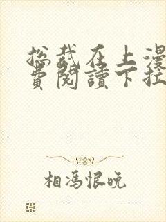 总裁在上漫画免费阅读下拉式