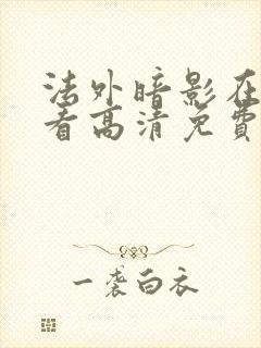 法外暗影在线观看高清免费封面