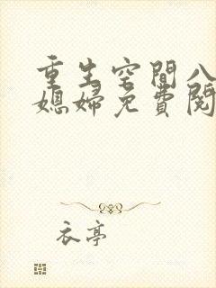 重生空间八零小媳妇免费阅读全文封面