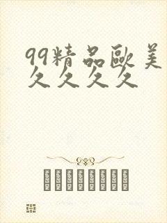 99精品欧美久久久久久
