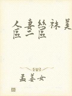 人妻丝袜美腿一区二区