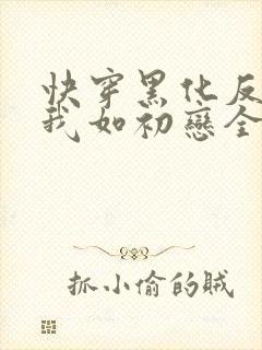 快穿黑化反派待我如初恋全文免费阅读