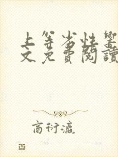 上等劣性响耳全文免费阅读笔趣阁