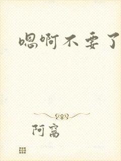 嗯啊不要了总攻