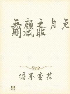 无颜之月免费无删减版