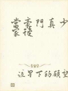 当豪门真少爷回家后封面