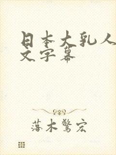 日本大乳人妻中文字幕