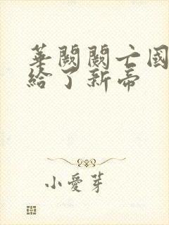 华阙阙亡国后嫁给了新帝