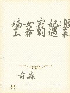 嫡女宠妃:腹黑王爷别过来小说