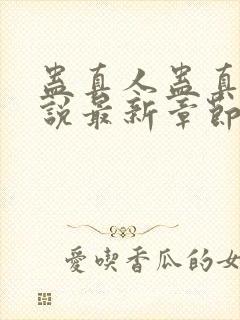 蛊真人蛊真人小说最新章节在线