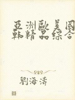 亚洲欧美国产日韩精品综合在线