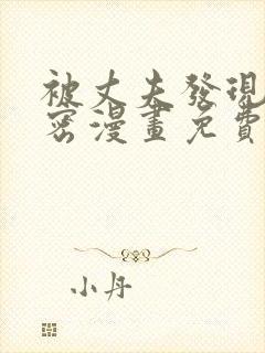 被丈夫发现的秘密漫画免费阅读下拉