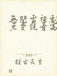 无间电视剧全集免费观看高清在线