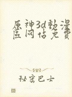 原神3d动漫专区网站免费入口
