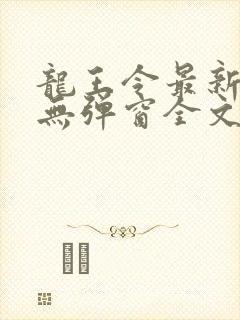 龙王令最新章节无弹窗全文免费阅读