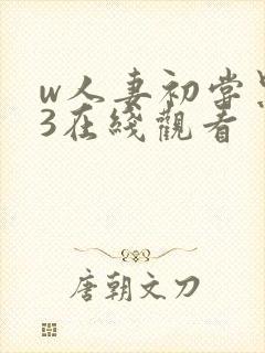 w人妻初尝黑人3在线观看封面