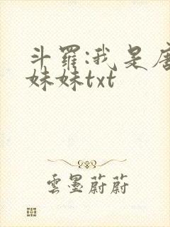 斗罗:我是唐三妹妹txt封面