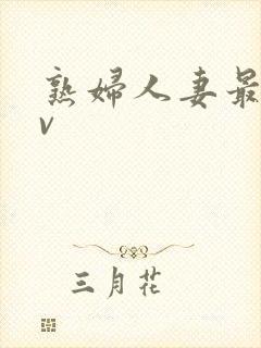 熟妇人妻最新av