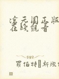 沧元图正版高清在线观看