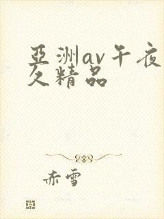 亚洲av午夜久久精品