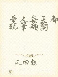 爱人每天都在出轨笔趣阁