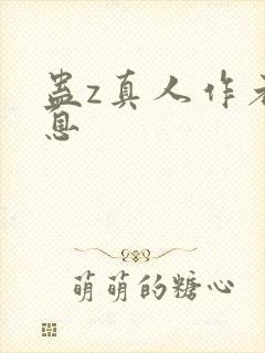 蛊z真人作者信息