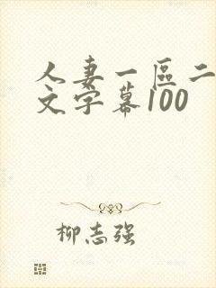 人妻一区二区中文字幕100