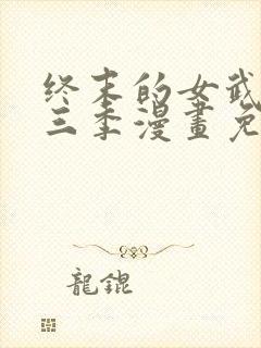 终末的女武神第三季漫画免费阅读