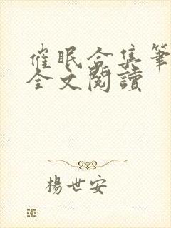 催眠合集笔趣阁全文阅读