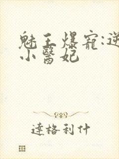 魅王爆宠:逆天小医妃